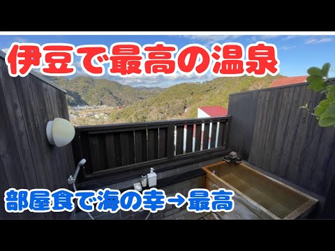 下賀茂温泉「民宿南伊豆」宿泊記「すごい名湯…絶景…そして海の幸!」
