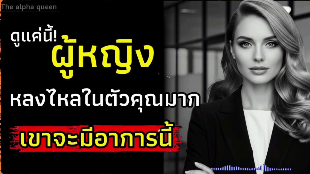 ผู้หญิงหลงใหลในตัวคุณมากเขาจะมีอาการนี้ | จิตวิทยาผู้หญิง