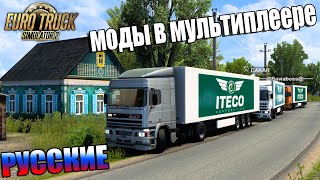 РУССКИЕ МОДЫ В ЕТС 2 МУЛЬТИПЛЕЕРЕ. НОВОЕ ОБНОВЛЕНИЕ В ЕТС 2