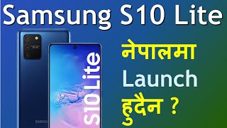 Samsung S10 lite Price in Nepal | Price of Samsung Galaxy S10 lite in Nepal | नेपालीमा