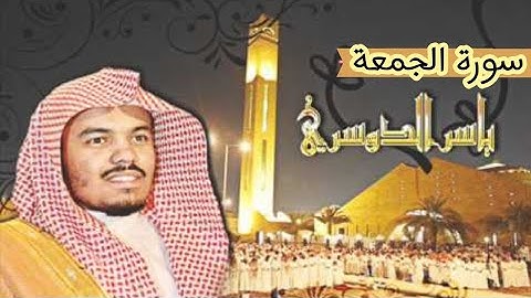 ما تيسر من سورة الجمعة| بصوت الشيخ ياسر الدوسري