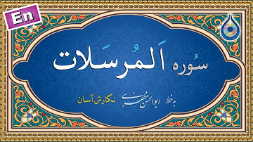 سوره مرسلات «نگارش آسان» (پرهیزگار) - Surah Al-Mursalaat - سورة المرسلات