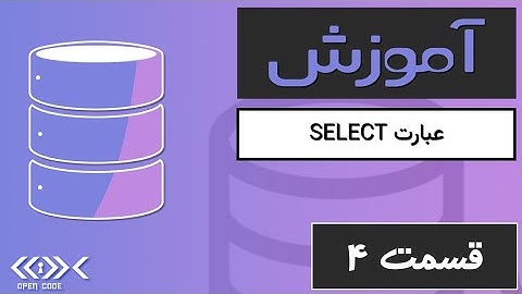 آموزش دستور Select در SQL: اولین قدم برای کار با داده‌ها | SQL Select Statement Tutorial