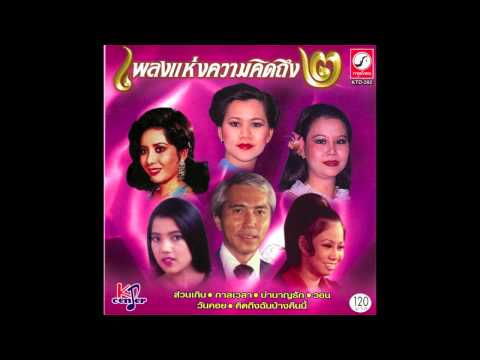 อยู่เพื่อลูก ลัดดาวัลย์ ประวัติพงศ์ รวมศิลปิน