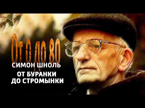 От 0 до 80. Симон Шноль. "От Буранки до Стромынки" @Телеканал Культура