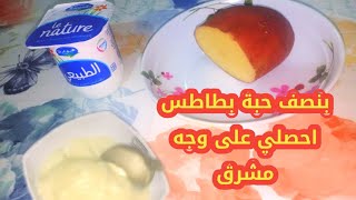 تهلاي فراسك فهاد العيد بهاد الماسك ديال البطاطس والياغورت غيخلي وجهك مشرق بلارة