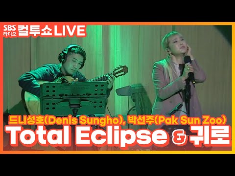 [LIVE] 박선주(<strong>Pak</strong> Sun Zoo) - Total Eclipse, 귀로(Duo. Denis Sungho(드니성호)) | 두시탈출 컬투쇼