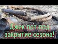 Джек пот под конец сезона!! Набил полный прицеп огромными железяками..