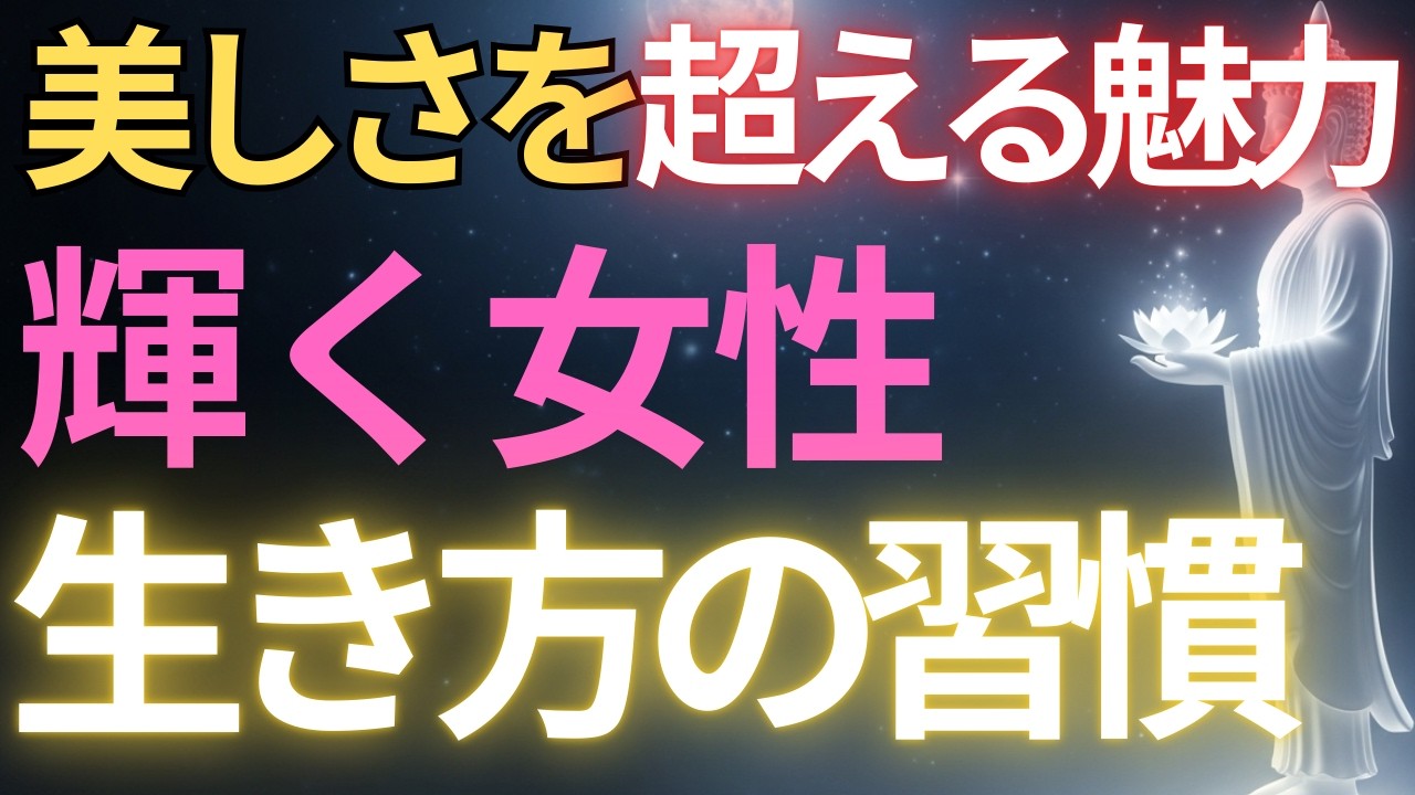 【ブッダの教え】美しさを超える魅力を持つ輝く女性の生き方の習慣#ブッダの教え#ブッダの言葉#仏教の教え#40代#50代#60代#人間関係