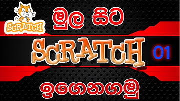 Learn Scratch Sinhala Lesson 01
