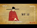 《百家讲坛》 20191214 国史通鉴·宋辽金元篇（上部）10 宋夏纠结| CCTV百家讲坛官方频道