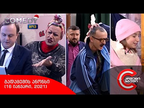 შაბათს, 16 იანვარს, 22:00 საათზე - COMEDY SHOW-ში ნახავთ!