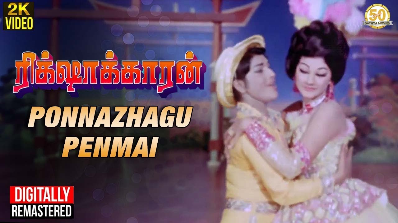 Ponnazhagu Penmai Video Song  Rickshawkaran Tamil Movie  MGR  Manjula  MSV  Sathya Movies