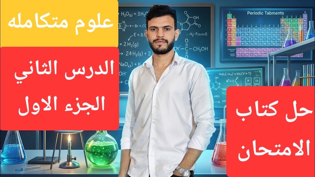 حل الجزء الاول( الدرس التاني )علوم متكامله اولي ثانوي 