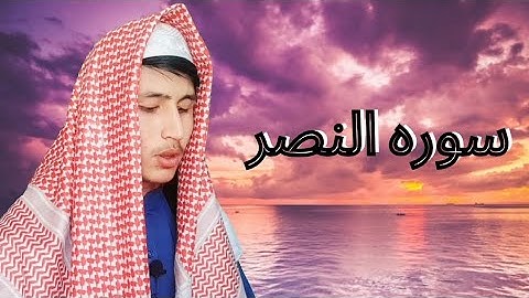 سوره النصر: تلاوت سوره النصر باصدای القاری سید نوید هاشمیSurah al-Naser: