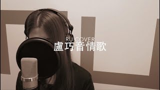 盧巧音金曲串燒 Candy Lo’s Medley (cover by RU)