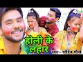  holi ke lahar        mohit maurya  new bhojpuri holi song