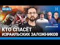 ⚡️Кто спасет израильских заложников? Трагедия в Беэри: взгляд изнутри | Дубов, Бродский | ВОЗДУХ