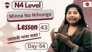 Minna No Nihongo Lesson 43 Explained || Japanese Language in Nepali || N4 Level || Day 54 – Gurubaa