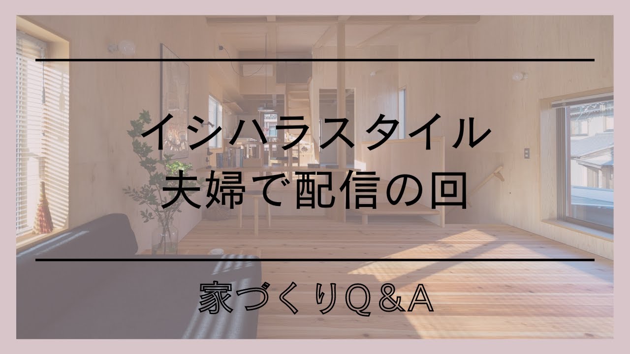 夫婦で配信lイシハラスタイル8/16ライブ配信よりl家づくりの話l愛知県西尾市の自然素材でつくる木の家l工務店l - YouTube