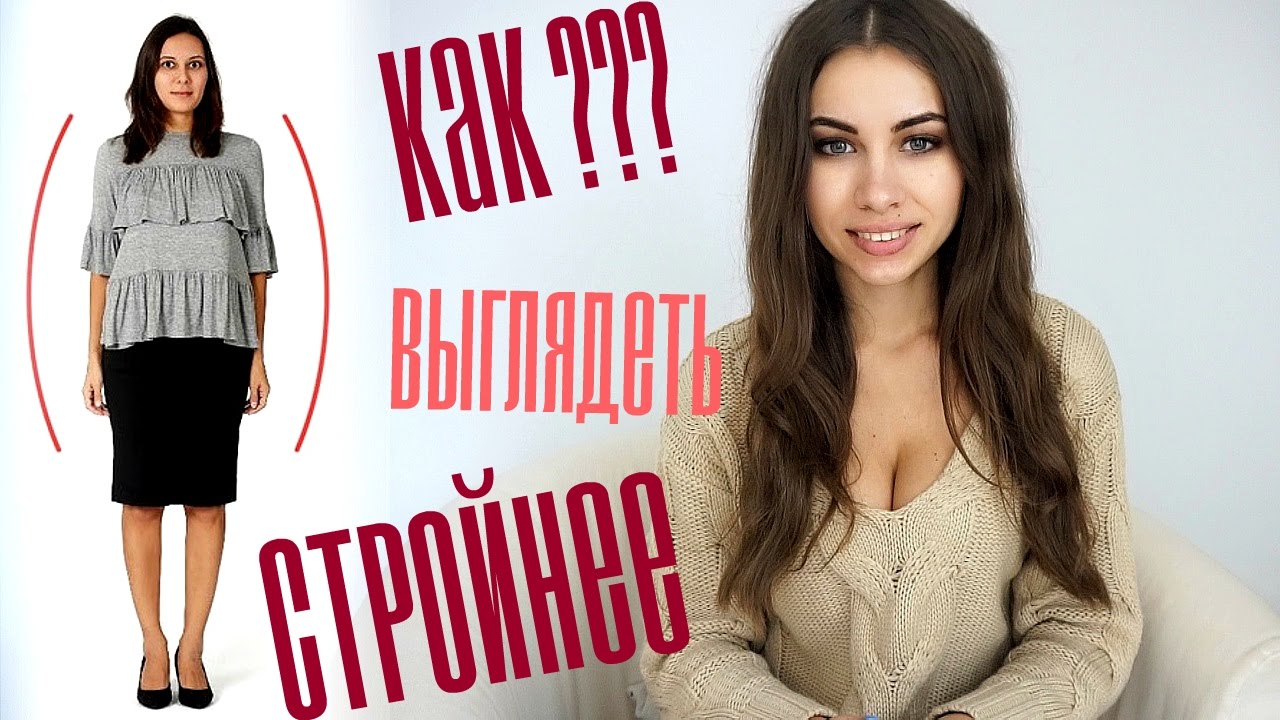 5 стильных трюков, как выглядеть стройнее картинки 5 стильных трюков, как выглядеть стройнее картинки