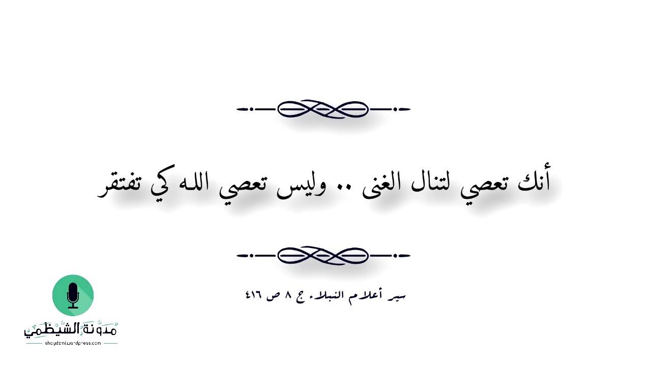 أبيات صوتية: يا عائب الفقر ألا تزدجر .. لابن المبارك