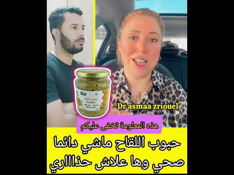 هذه المعلومة المفيدة حول حبوبو اللقاح ستسمعها لأول مرة من الدكتورة اسماء زريول