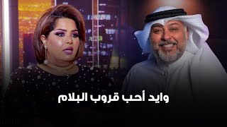 هيا الشعيبي: وايد أحب قروب البلام .. حسن البلام مع ربعه لا يلف ولا يدور