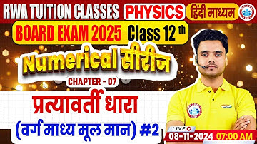 Class 12 Physics Chapter 7 Alternating Current | 12th Physics Numerical Series By Rohit Sir