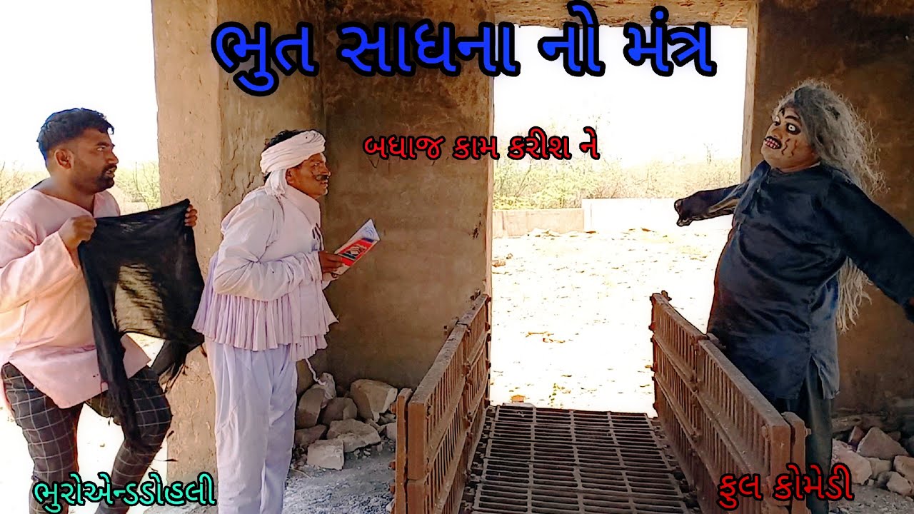 ભુત સાધના નો મંત્ર |bhuroanddohali |gujaraticomedy |gujaratinatak