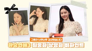 [김예원] 눈물도 웃음도 많았던 환승연애3!🥹💖 | 최종화 상영회 비하인드