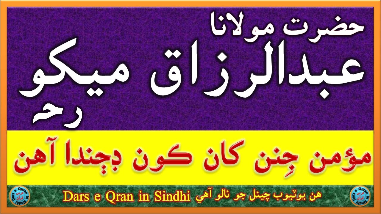 حضرت مولانا عبدالرزاق ميکو رحہ | Maulana Abdul Razaq Mekho R. Alaih | مؤمن جِنن کان ڪون ڊڄندا آھن