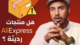 هل منتجات | علي اكسبريس Aliexpress | رديئة أو سيئة ؟؟ جواب كامل وتوضيح الحقيقة