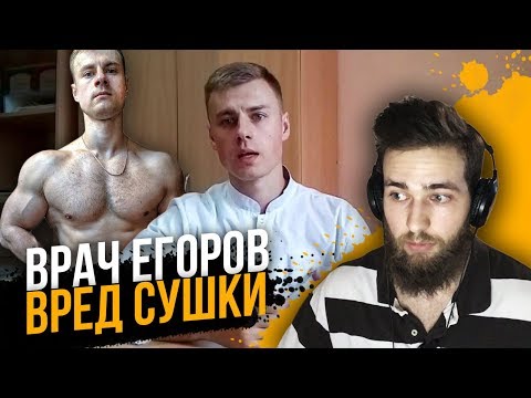 Обзор: Врач Егоров / Сушка тела - побочные эффекты!