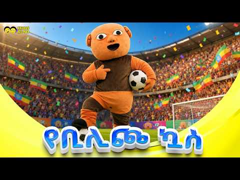 🎵 የቢሊጮ ኳስ 🎵 - ⚽ Bilicho Football ⚽ _ የኢትዮጵያ ልጆች አዝናኝ መዝሙር YeBilicho kuwas_Ye Ethiopia Lijoch song