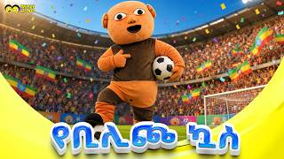 🎵 የቢሊጮ ኳስ 🎵 - ⚽ Bilicho Football ⚽ _ የኢትዮጵያ ልጆች አዝናኝ መዝሙር YeBilicho kuwas_Ye Ethiopia Lijoch song