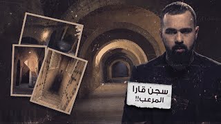 سجن قارا المرعب، سرٌ من أسرار المغرب! - حسن هاشم | برنامج غموض