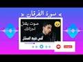سورة الفرقان للقارئ أنس عبد الستار شعور بالطمأنية لا يوصف سورة الكهف دعاء مستجاب قرآن 