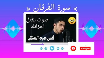 سورة الفرقان 🤩♥️_ للقارئ أنس عبد الستار🤩 _ شعور بالطمأنية لا يوصف #سورة_الكهف #دعاء_مستجاب #قرآن