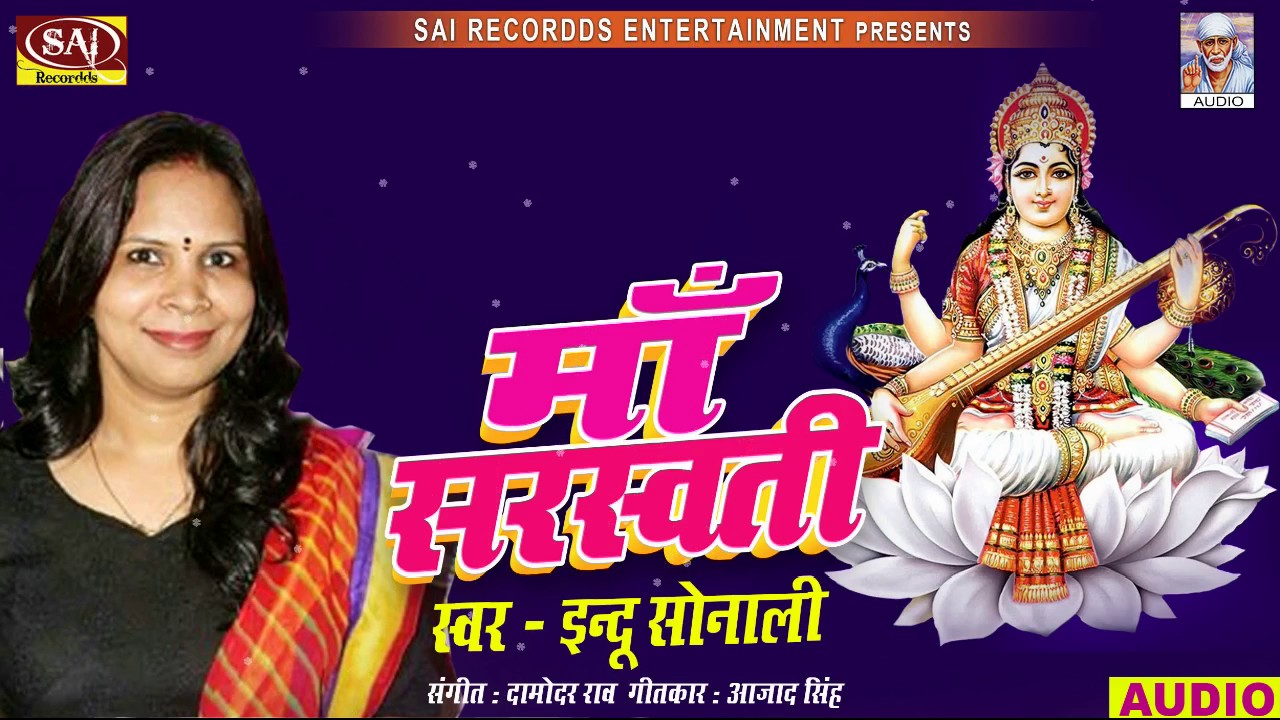    Saraswati Ma Sarswati   Sarswati Vandana   Indu Sonali   Devotional Song 2017