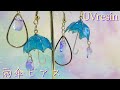 【ＵＶレジン】モールドなし・空枠なしで作る！ミニチュア傘ピアス ～ Make without mold / empty frame! Umbrella earrings -UVresin-