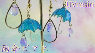 【ＵＶレジン】モールドなし・空枠なしで作る！ミニチュア傘ピアス ～ Make without mold / empty frame! Umbrella earrings -UVresin-