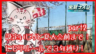 【栄冠ナイン】初心者ユキヒョウ監督とケモV野球部【part2】
