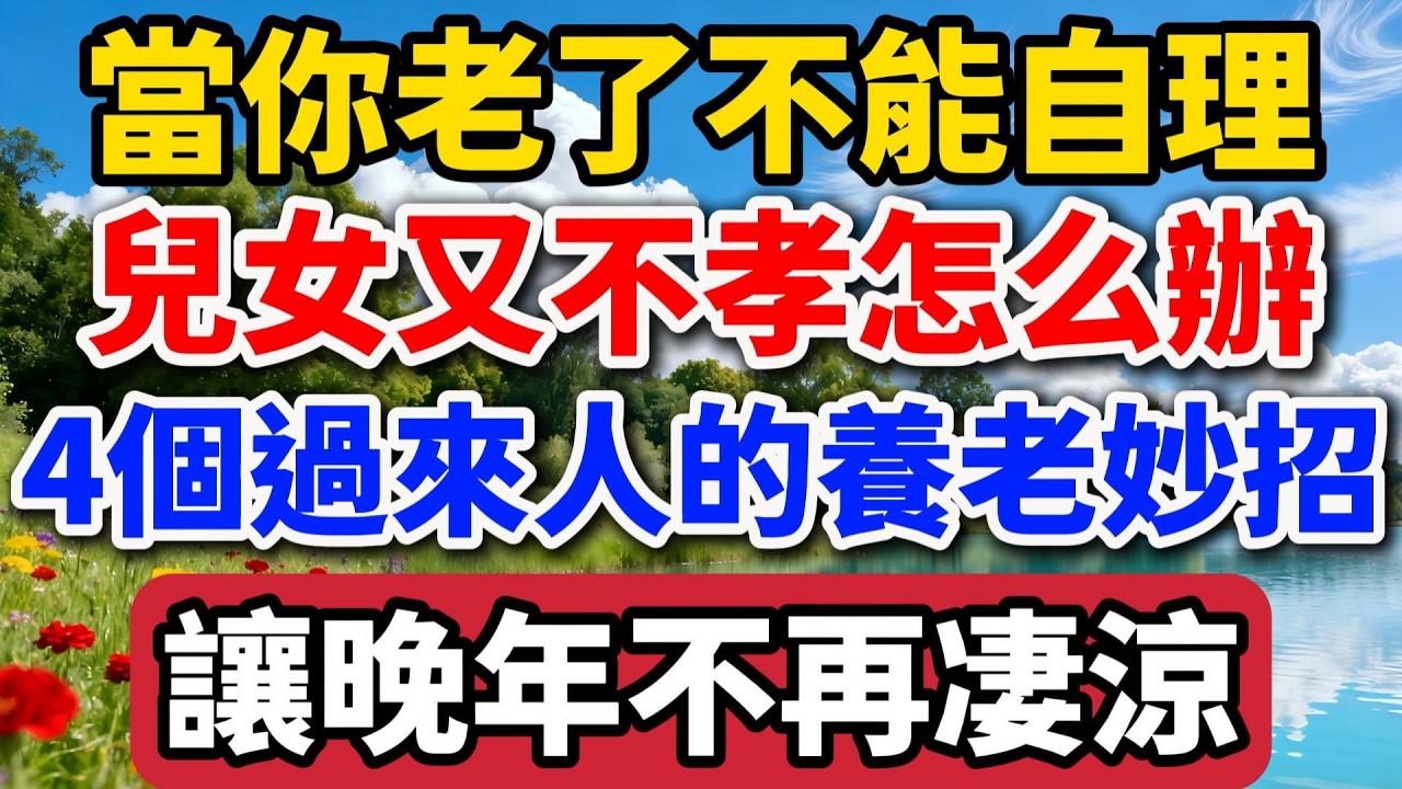 當你老了不能自理，兒女又不孝怎麼辦，4個過來人的養老妙招，讓晚年不再淒涼【老羅談人生】 #晚年生活 #養老規劃 #親情 #人生智慧 #家庭關系 #退休 #自我成長 #情感故事