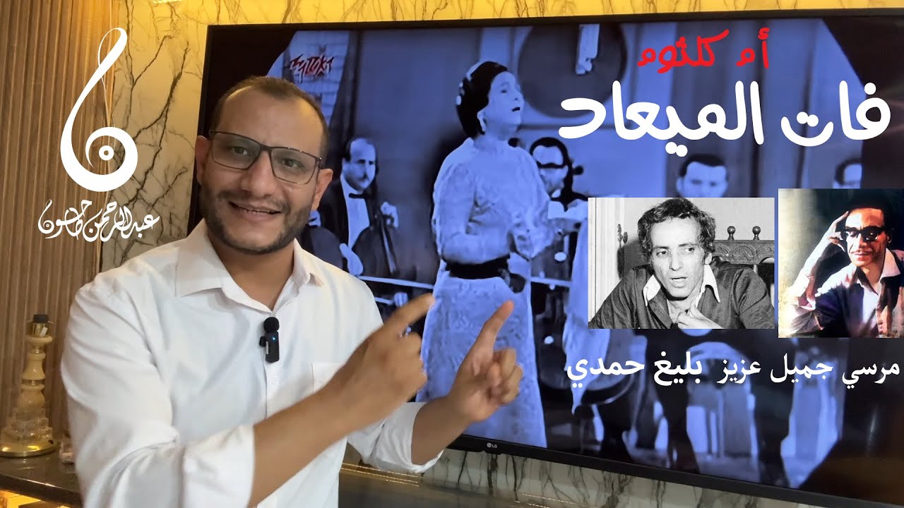 تحليل رائعة فات الميعاد -اسطورة أم كلثوم - كلمات مرسي جميل عزيز الخالدة ولحن بليغ حمدي العبقري !