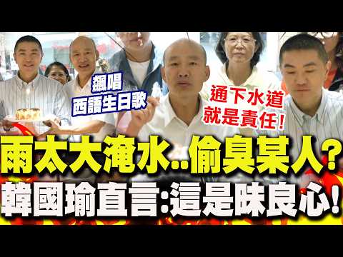 偷臭陳其邁?韓國瑜現身基隆力挺謝國樑 暗批"某人"淹水蒙混"昧良心" 咖啡店飆唱"西語生日歌"暖心舉動曝!