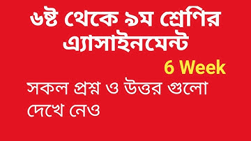 Assignment 6th week।। class 6-9 Questions 6th week ।। ৬ষ্ঠ সপ্তাহের সকল শ্রেণীর প্রশ্ন এবং উত্তর ।।