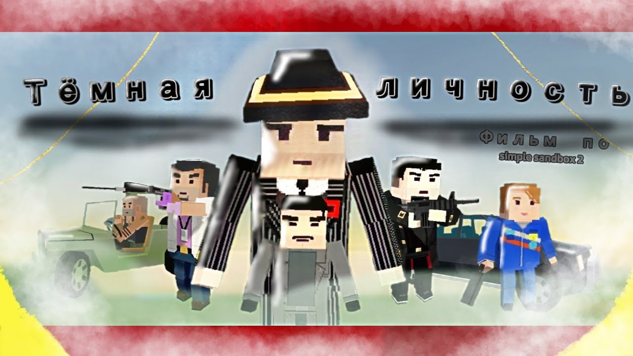 Тёмная личность - фильм по simple sandbox 2!