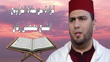 القارئ مصطفى زقان 💓 صلاة التراويح 💓 الحزب 13 💓 رمضان 2020/1441