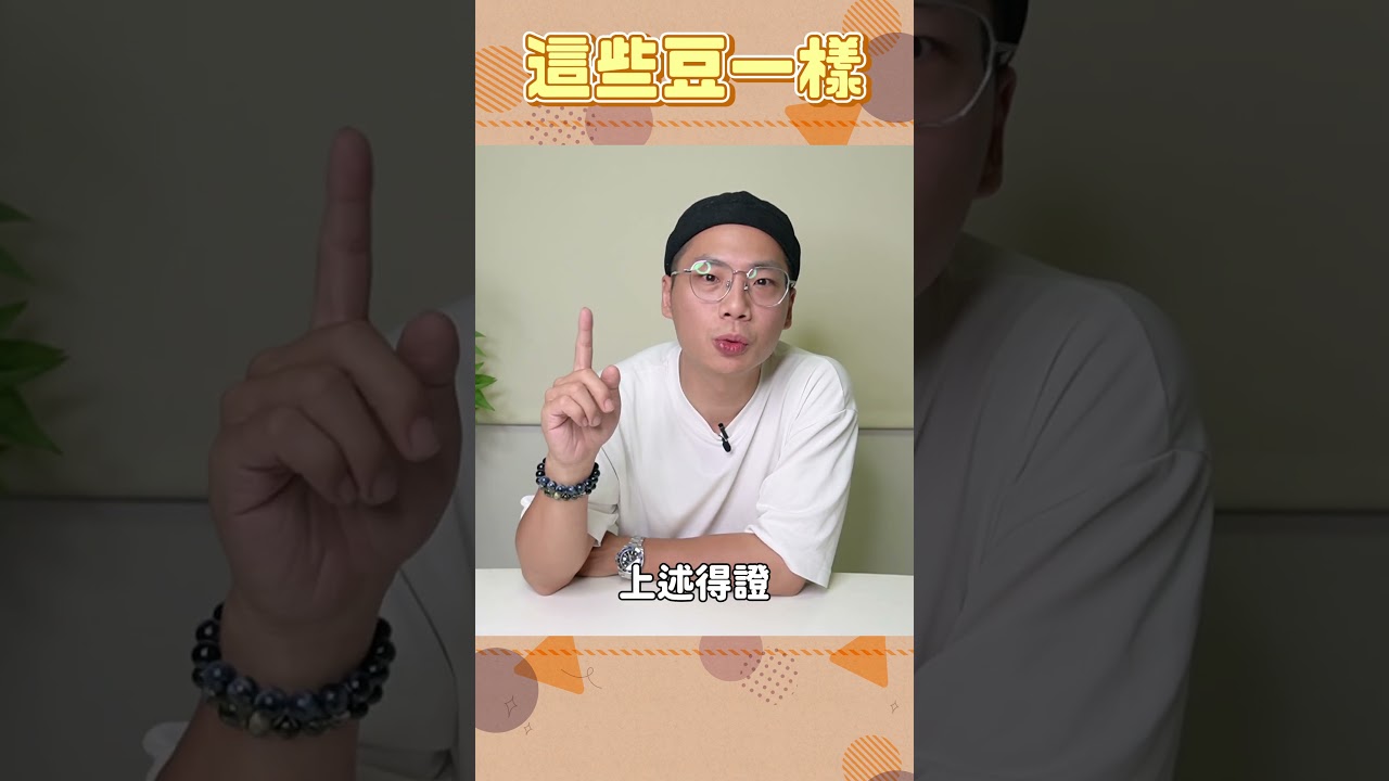 原來這些豆一樣 #食物冷知識 縮圖